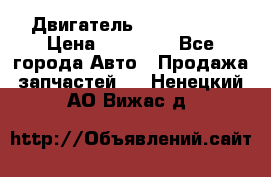 Двигатель Toyota 4sfe › Цена ­ 15 000 - Все города Авто » Продажа запчастей   . Ненецкий АО,Вижас д.